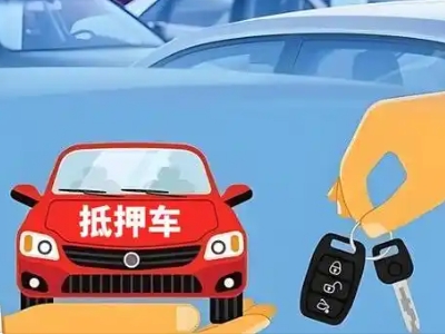 五通桥不押车贷款怎么贷?五通桥不押车哪里可以办理?